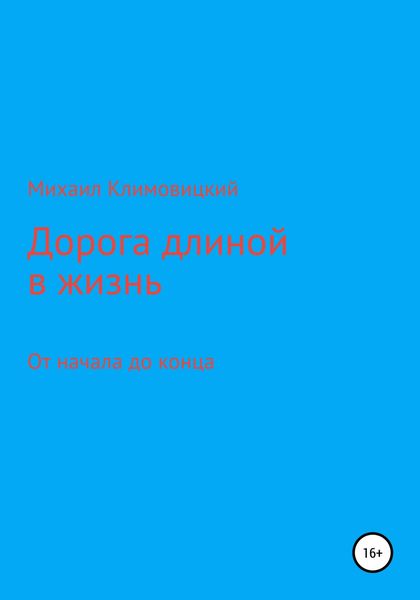 Обложка книги  «Дорога длиною в жизнь»