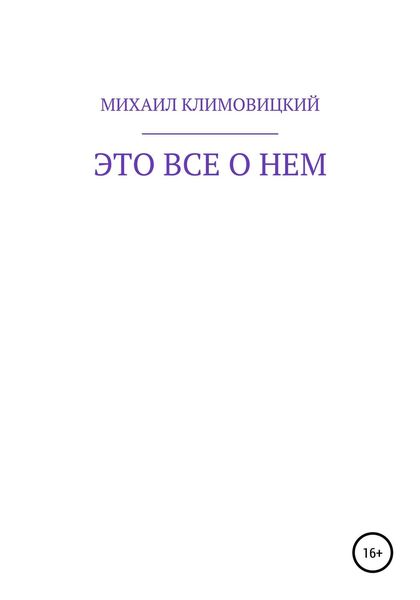 Обложка книги  «Это все о нем»