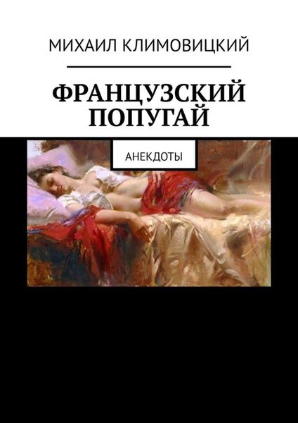 Обложка книги  «Французский попугай. Анекдоты»