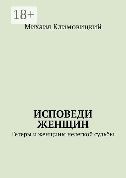 Обложка книги  «Исповеди Женщин. Гетеры и женщины не легкой судьбы»