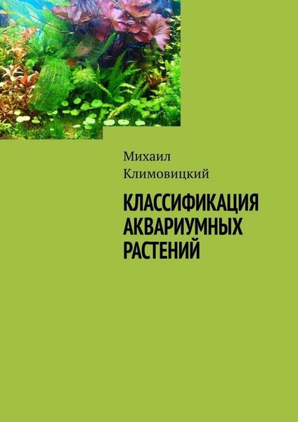 Обложка книги  «Классификация аквариумных растений»