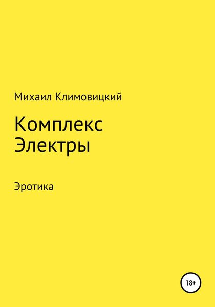 Обложка книги  «Комплекс Электры»