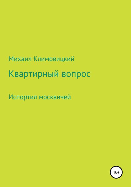 Обложка книги  «Квартирный вопрос»