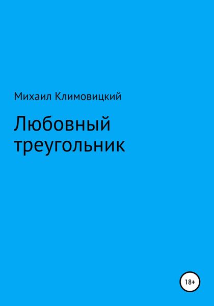 Обложка книги  «Любовный треугольник»