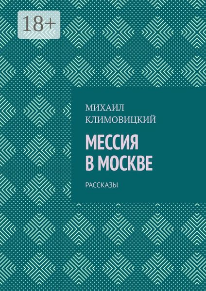 Обложка книги  «Мессия в Москве. Рассказы»