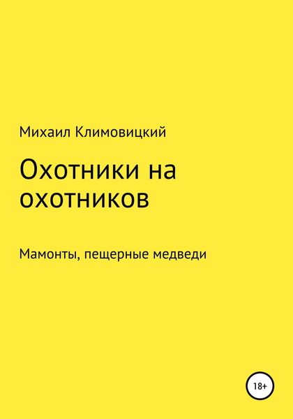 Обложка книги  «Охотники на охотников»