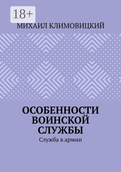 Обложка книги  «Особенности воинской службы. Служба в армии»