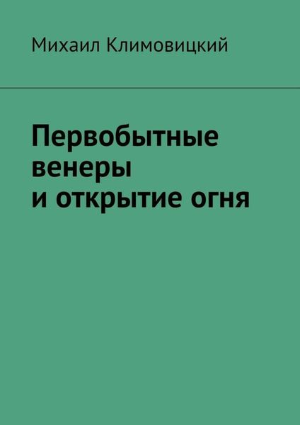 Обложка книги  «Первобытные венеры и открытие огня»
