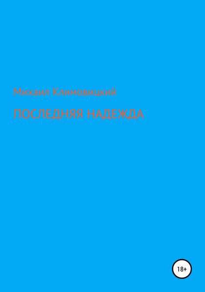 Обложка книги  «Последняя надежда»