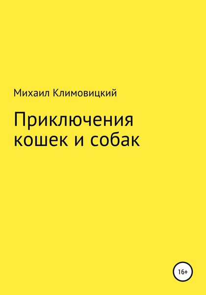 Обложка книги  «Приключения кошек и собак»