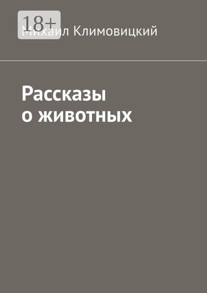 Обложка книги  «Рассказы о животных»
