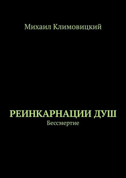 Обложка книги  «Реинкарнации душ. Бессмертие»