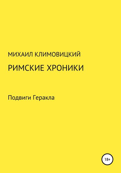 Обложка книги  «Римские хроники»