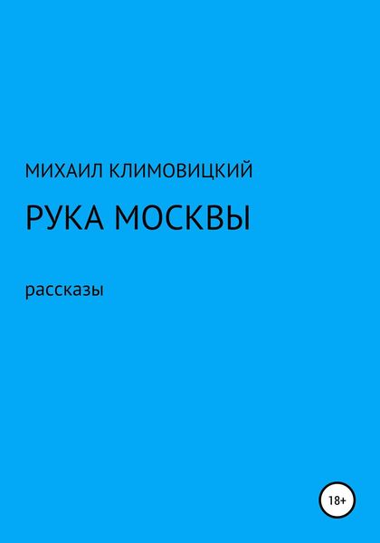 Обложка книги  «Рука Москвы»