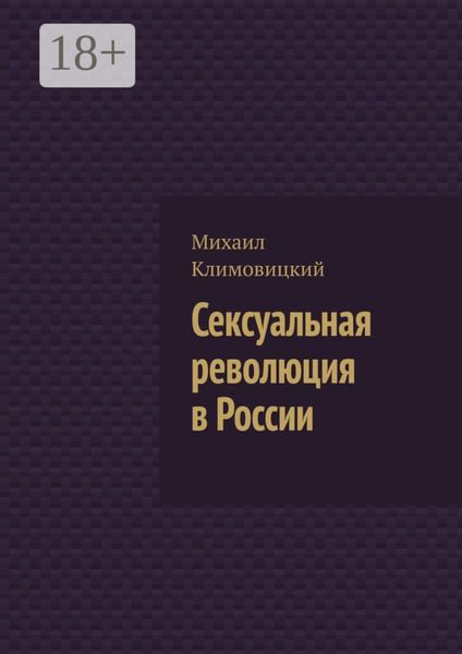 Обложка книги  «Сексуальная революция в России»