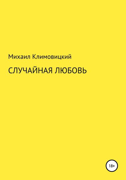 Обложка книги  «Случайная любовь»