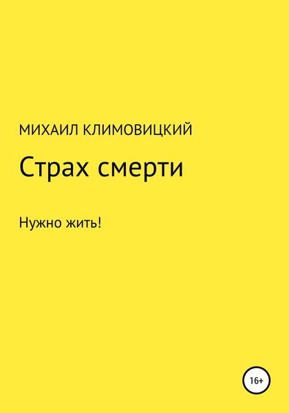 Обложка книги  «Страх смерти»