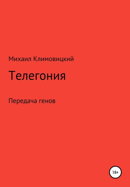 Обложка книги  «Телегония»