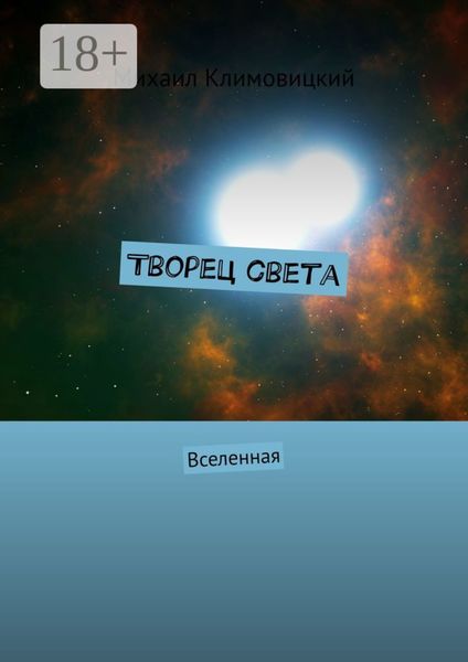 Обложка книги  «Творец света. Вселенная»