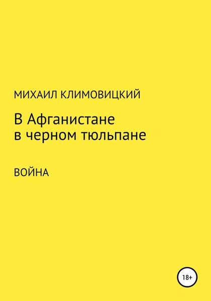 Обложка книги  «В Афганистане в черном тюльпане»