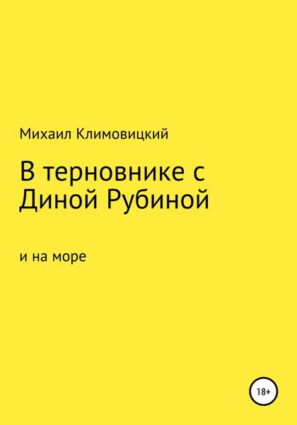 Обложка книги  «В терновнике с Диной Рубиной и на море»
