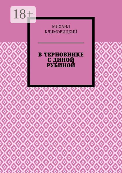 Обложка книги  «В терновнике с Диной Рубиной»