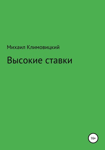 Обложка книги  «Высокие ставки»