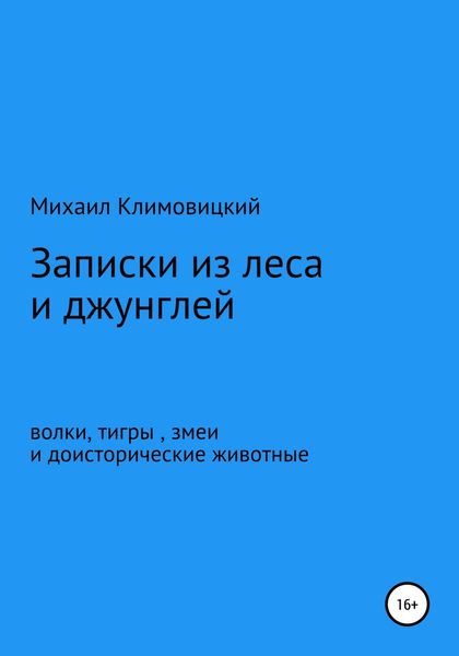 Обложка книги  «Записки из леса и джунглей»