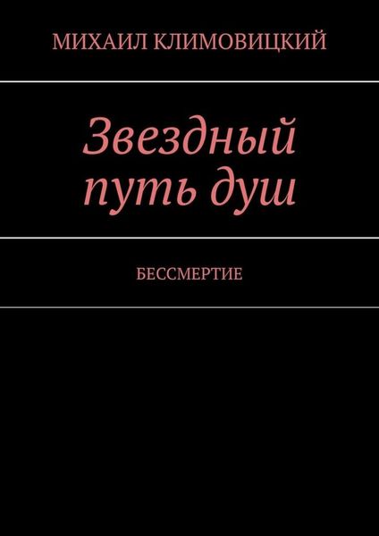 Обложка книги  «Звездный путь душ. БЕССМЕРТИЕ»