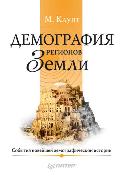 Обложка книги  «Демография регионов Земли. События новейшей демографической истории»