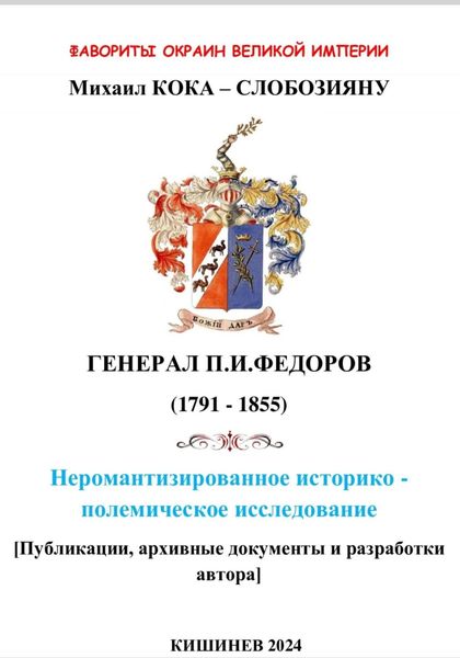 Обложка книги  «Фавориты окраин великой империи. ГЕНЕРАЛ П.И.ФЕДОРОВ (1791 – 1855). Не романтизированное историко – полемическое исследование. Кишинев 2024»