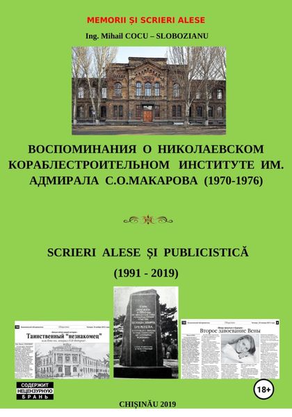 Обложка книги  «Memorii și scrieri alese. Воспоминания о Николаевском кораблестроительном институте им. адм. С.О.Макарова. Scrieri alese și publicistică»