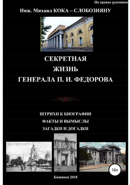 Обложка книги  «Секретная жизнь генерала П.И.Федорова. Штрихи к биографии. Факты и вымыслы. Загадки и догадки»