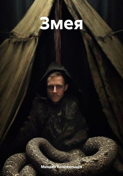 Обложка книги  «Змея»