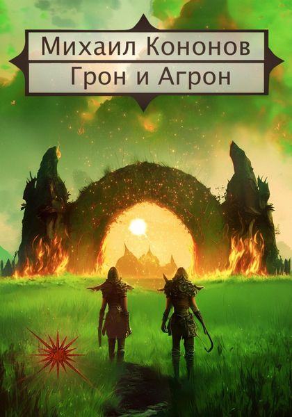 Обложка книги  «Грон и Агрон»