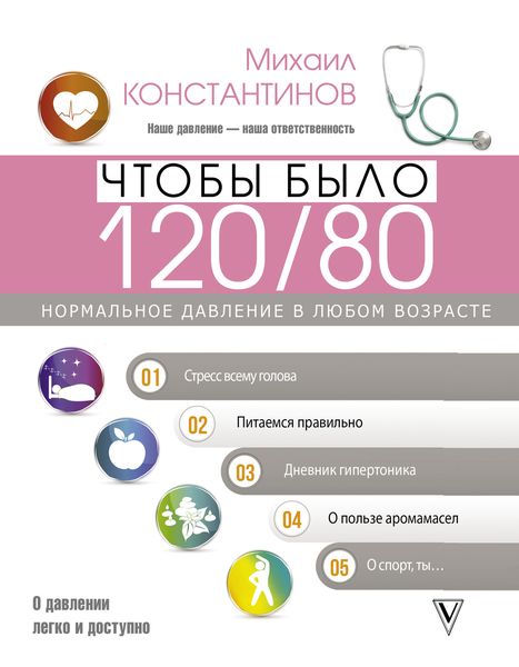 Обложка книги «Чтобы было 120/80. Нормальное давление в любом возрасте!»