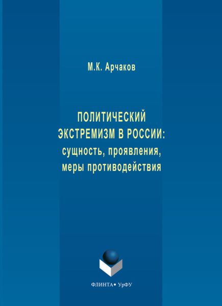 Обложка книги «Политический экстремизм в России: сущность, проявления, меры противодействия»
