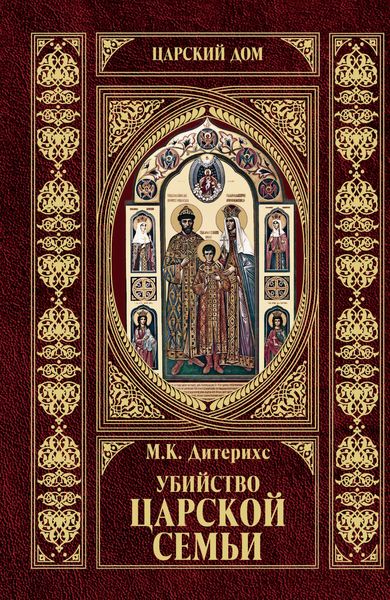 Обложка книги «Убийство Царской Семьи и членов Романовых на Урале»