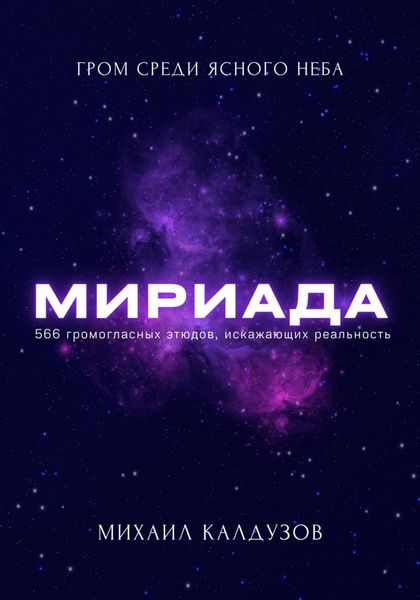 Обложка книги «Мириада. Гром среди ясного неба»