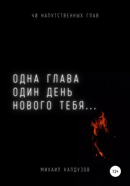 Обложка книги «Одна глава, один день нового тебя…»