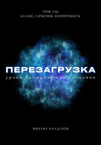 Обложка книги  «Перезагрузка. Урок 1/40. Баланс, гармония, безупречность»