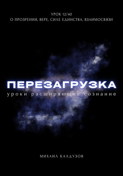 Обложка книги  «Перезагрузка. Урок 12/40. О прозрении, вере, силе единства, взаимосвязи»