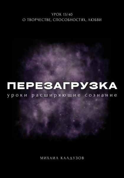 Обложка книги  «Перезагрузка. Урок 13/40. О творчестве, способностях, любви»
