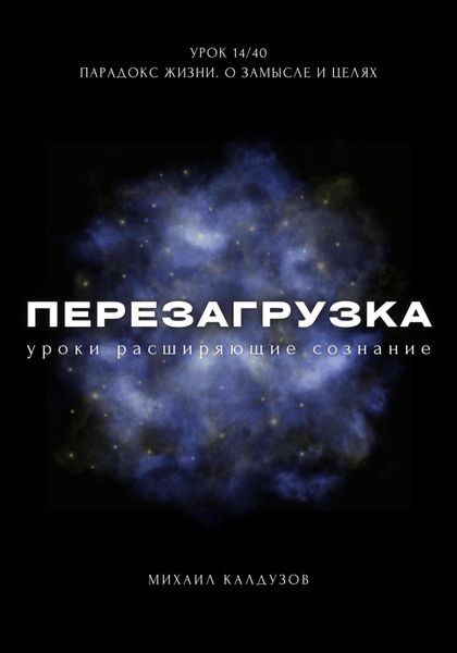 Обложка книги  «Перезагрузка. Урок 14/40. Парадокс жизни. О замысле и целях»