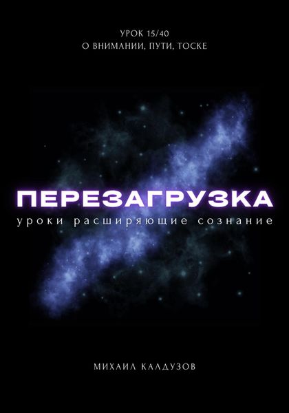 Обложка книги «Перезагрузка. Урок 15/40. О внимании, пути, тоске»