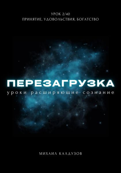 Обложка книги  «Перезагрузка. Урок 2. Принятие, удовольствия, богатство»