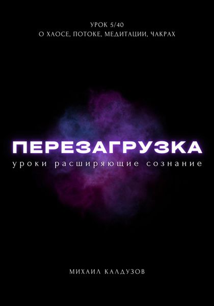 Обложка книги  «Перезагрузка. Урок 5/40. О хаосе, потоке, медитации, чакрах»