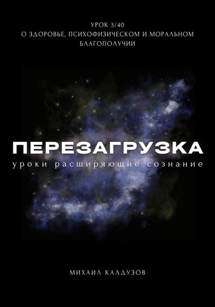 Обложка книги  «Перезагрузка. Урок 3. О здоровье, психофизическом и моральном благополучии»