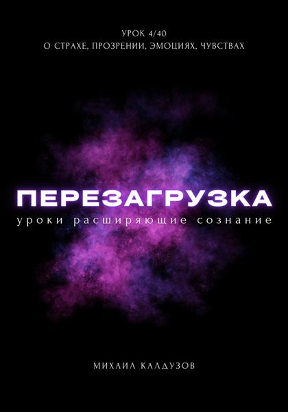 Обложка книги  «Перезагрузка. Урок 4/40. О страхе, прозрении, эмоциях, чувствах»