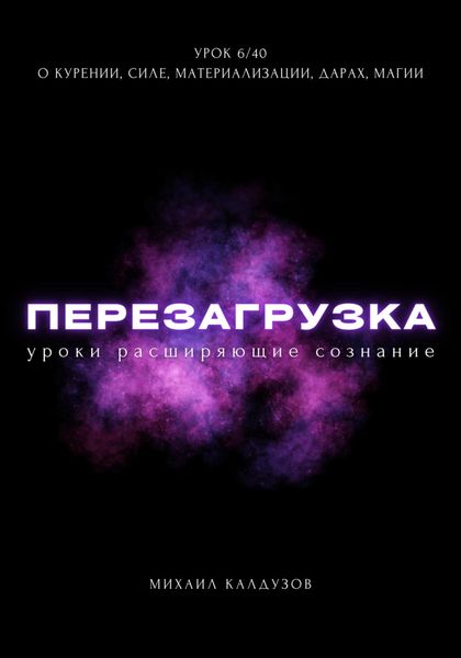 Обложка книги  «Перезагрузка. Урок 6/40. О курении, силе, материализации, дарах, магии»